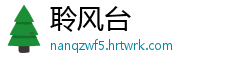 聆风台